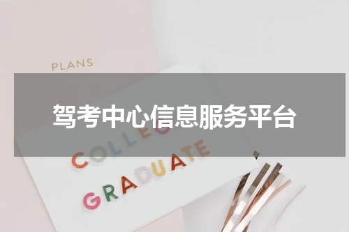 驾考中心信息服务平台
