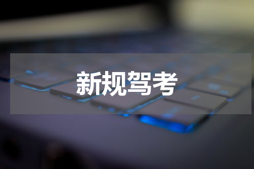 新规驾考