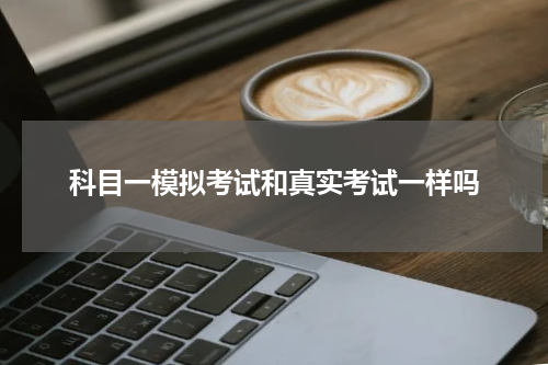 科目一模拟考试和真实考试一样吗