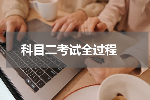 科目二考试全过程 