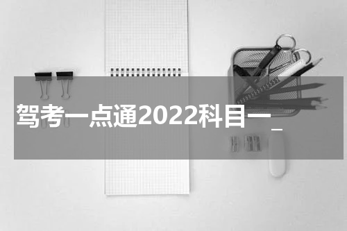驾考一点通2022科目一_