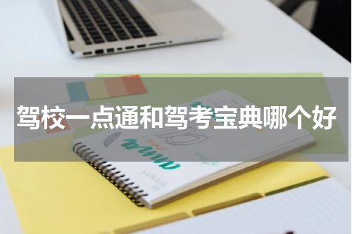 驾校一点通和驾考宝典哪个好