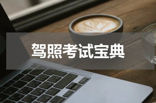 驾照考试宝典