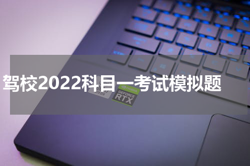 驾校2022科目一考试模拟题