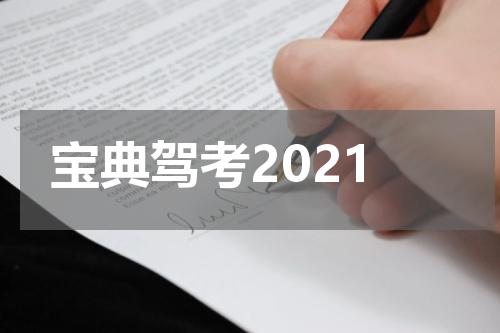 宝典驾考2021