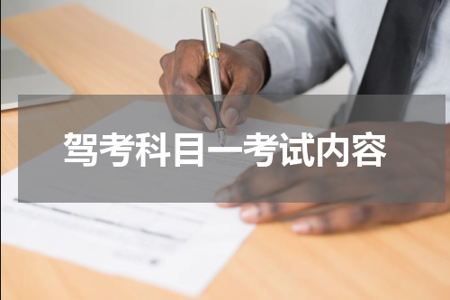 驾考科目一考试内容