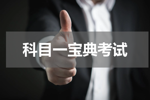 科目一宝典考试