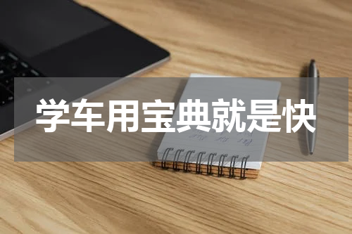 学车用宝典就是快