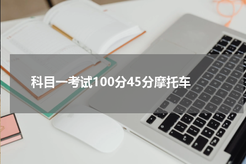 科目一考试100分45分摩托车