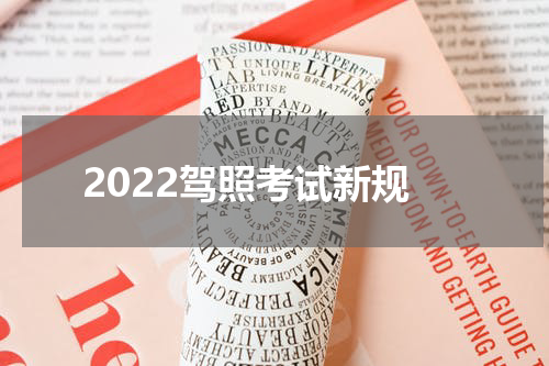 2022驾照考试新规