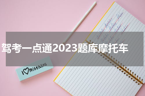 驾考一点通2023题库摩托车