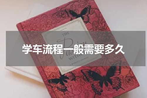 学车流程一般需要多久
