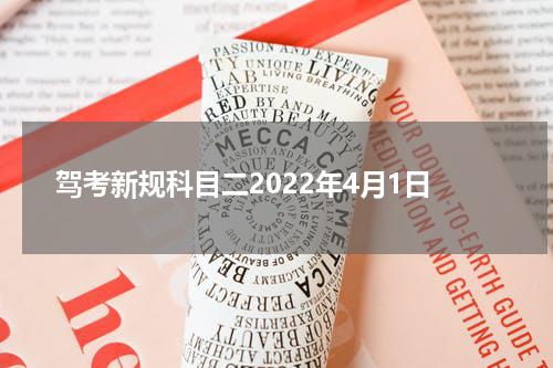 驾考新规科目二2022年4月1日