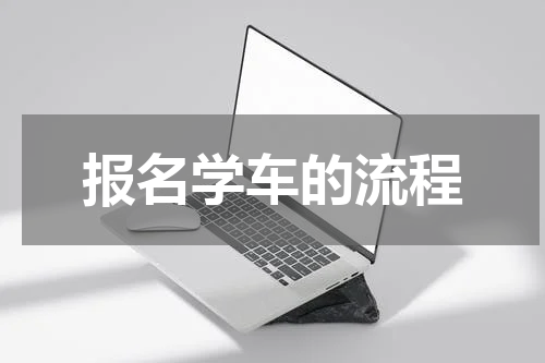 报名学车的流程