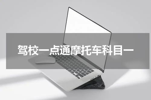 驾校一点通摩托车科目一