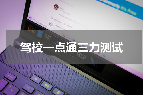驾校一点通三力测试