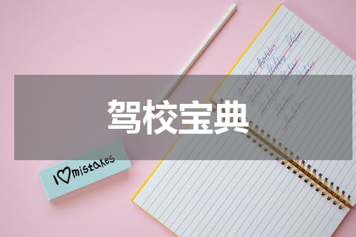 驾校宝典
