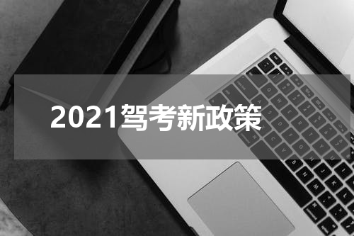 2021驾考新政策