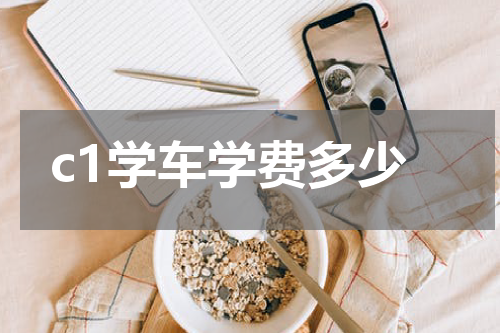 c1学车学费多少