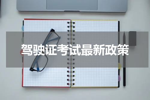 驾驶证考试最新政策
