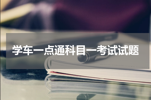 学车一点通科目一考试试题