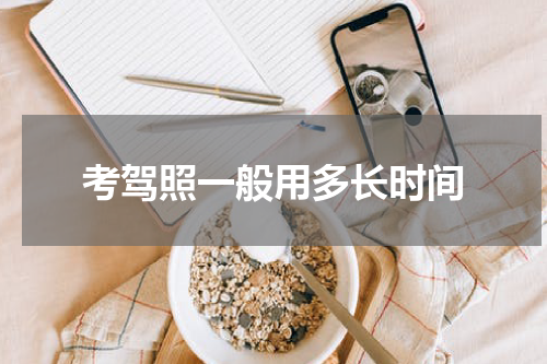 考驾照一般用多长时间