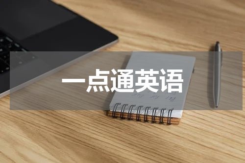 一点通英语