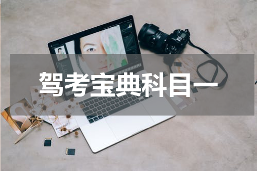 驾考宝典科目一
