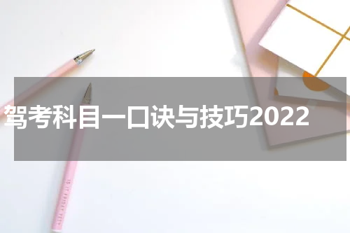 驾考科目一口诀与技巧2022