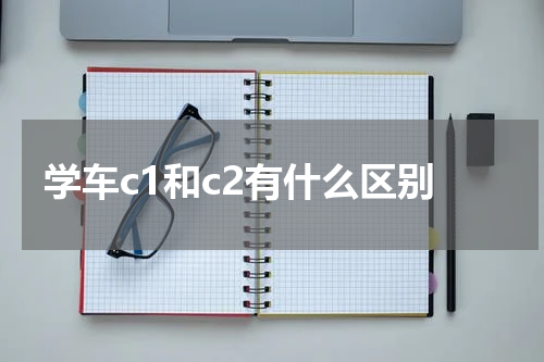 学车c1和c2有什么区别