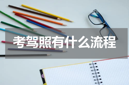 考驾照有什么流程