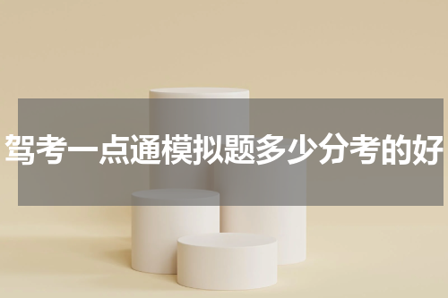驾考一点通模拟题多少分考的好