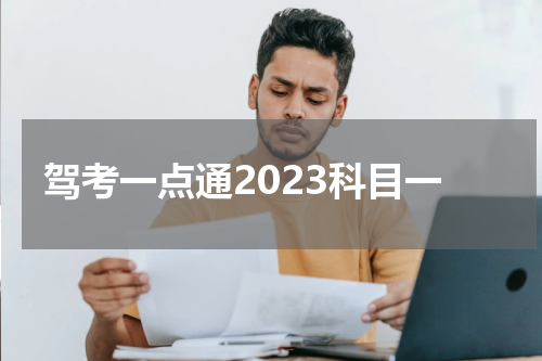 驾考一点通2023科目一