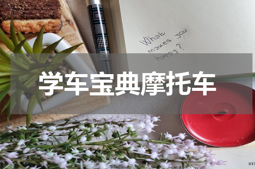 学车宝典摩托车