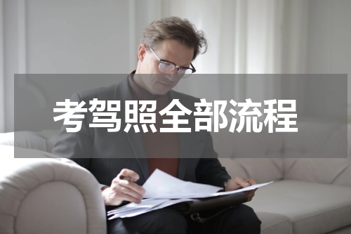 考驾照全部流程
