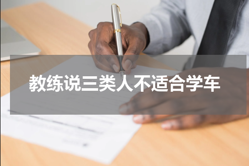 教练说三类人不适合学车