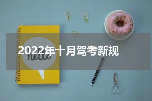 2022年十月驾考新规