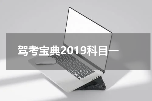 驾考宝典2019科目一