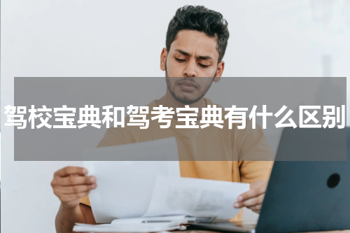 驾校宝典和驾考宝典有什么区别