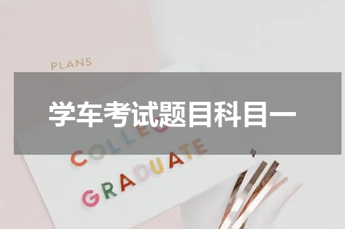 学车考试题目科目一