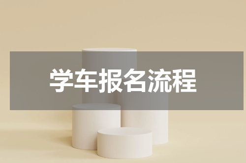 学车报名流程