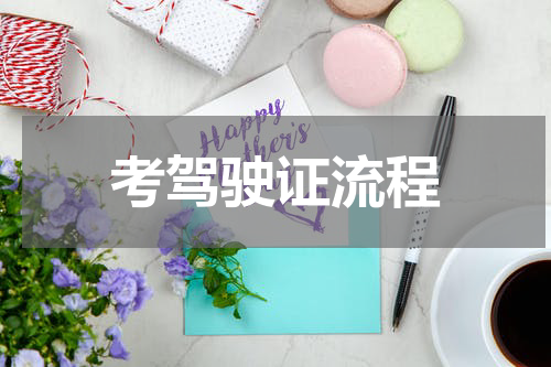 考驾驶证流程