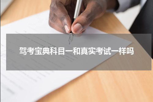 驾考宝典科目一和真实考试一样吗