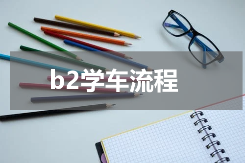 b2学车流程