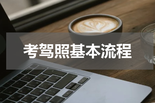 考驾照基本流程