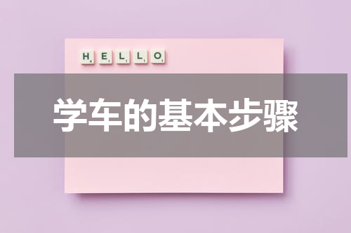 学车的基本步骤