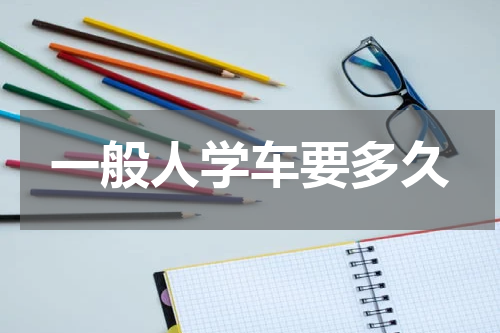 一般人学车要多久