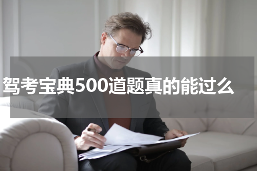 驾考宝典500道题真的能过么