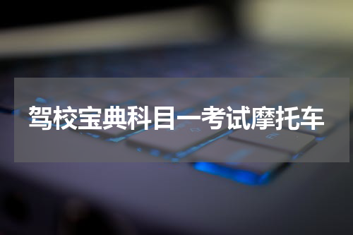 驾校宝典科目一考试摩托车