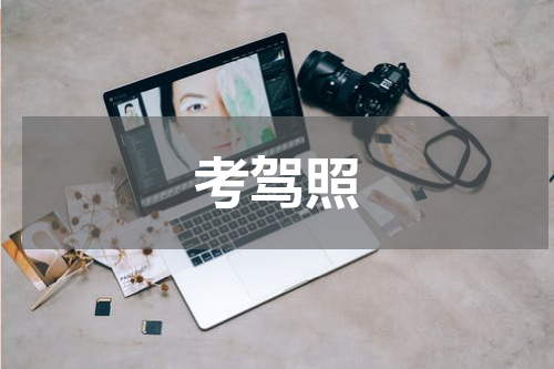 考驾照